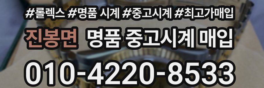 진봉면 명품 중고시계 매입