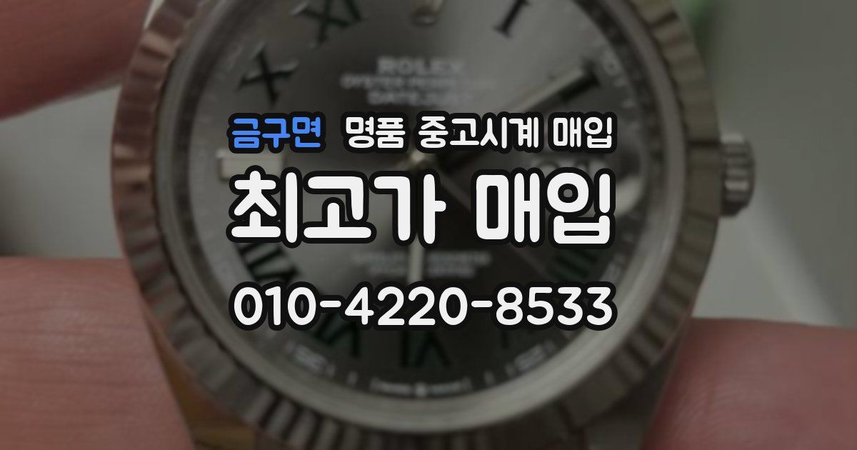 금구면 명품 중고시계 매입