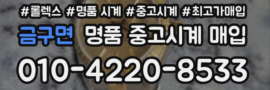 금구면 명품 중고시계 매입