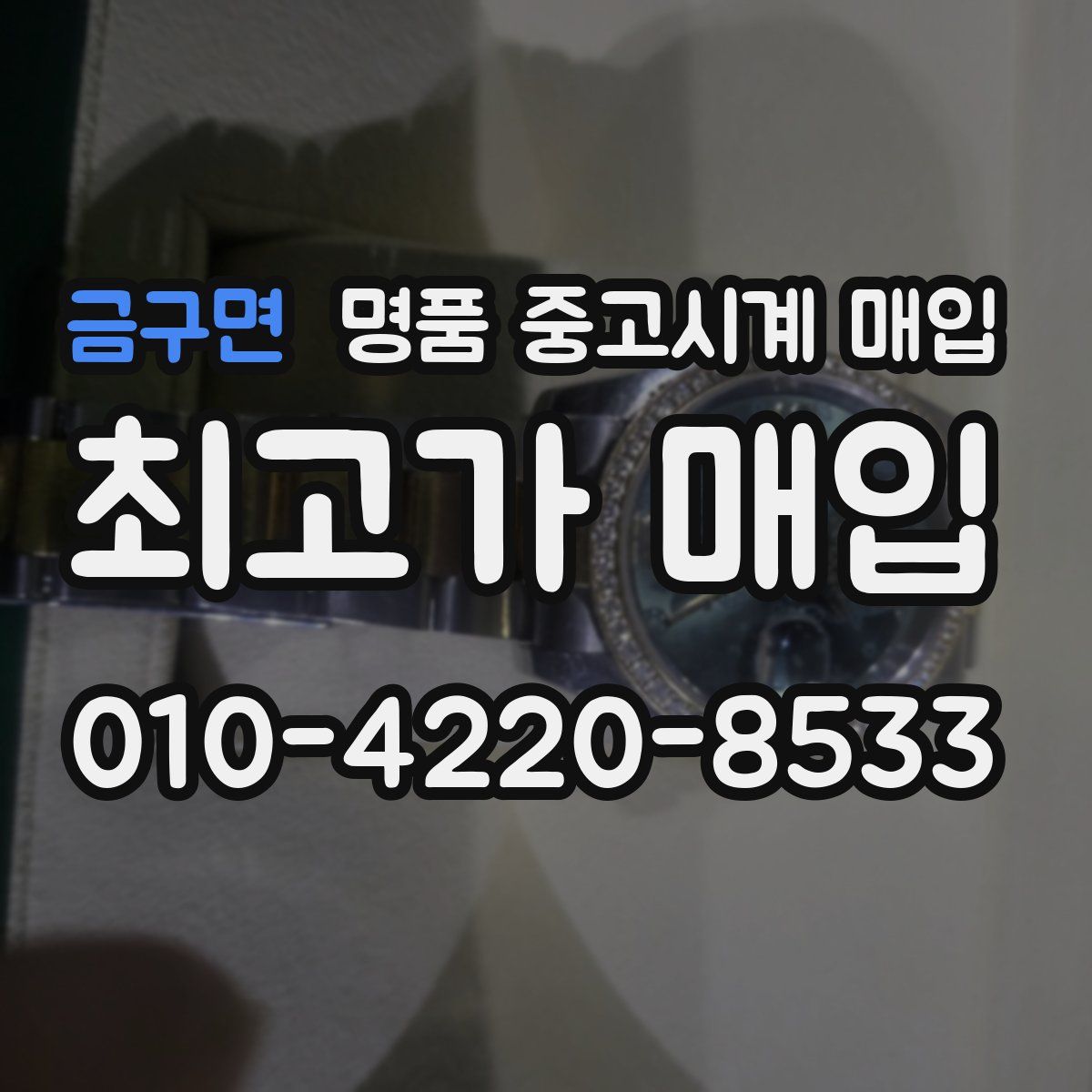 금구면 명품 중고시계 매입