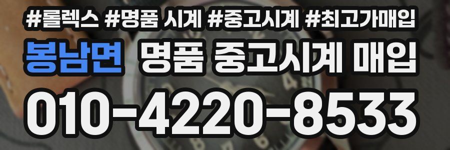 봉남면 명품 중고시계 매입