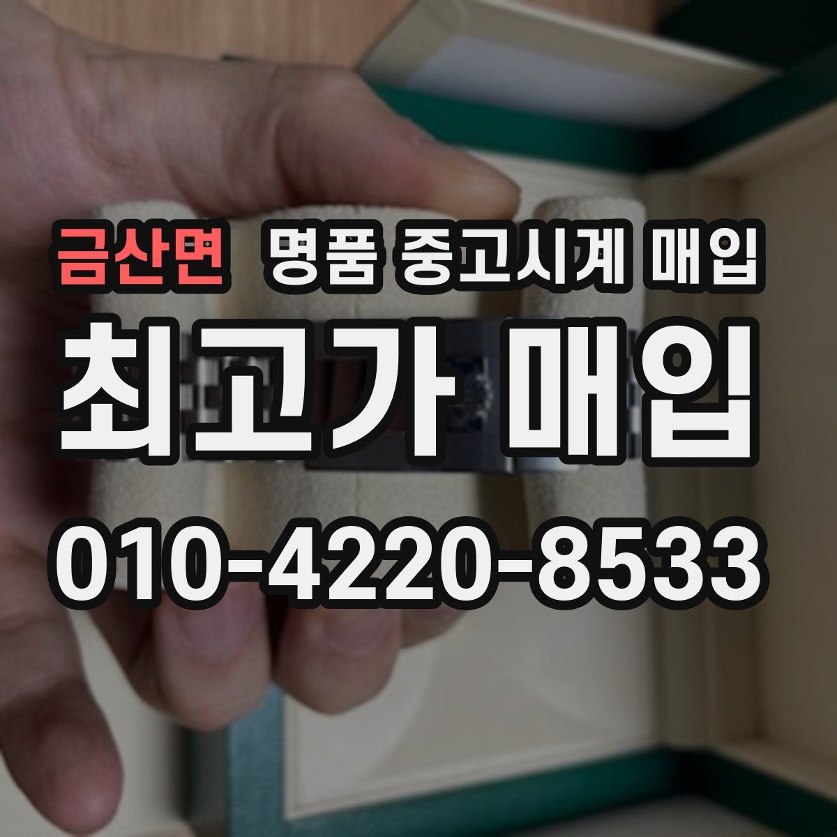 금산면 명품 중고시계 매입