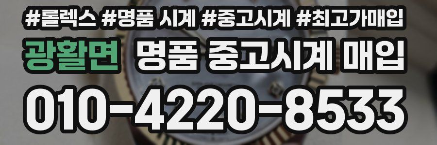광활면 명품 중고시계 매입