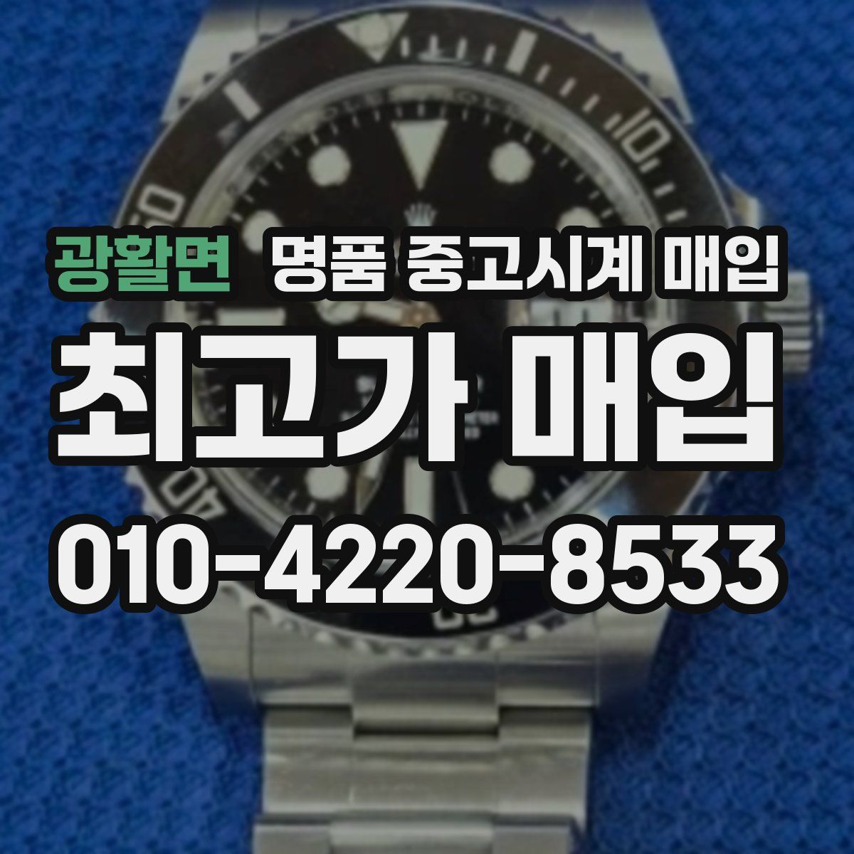 광활면 명품 중고시계 매입