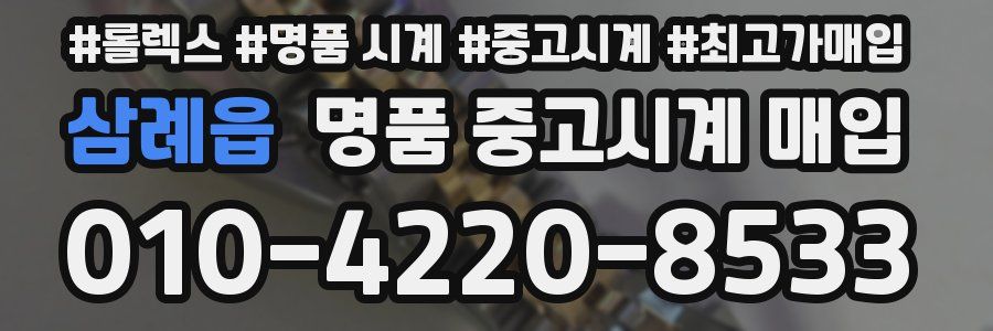 삼례읍 명품 중고시계 매입