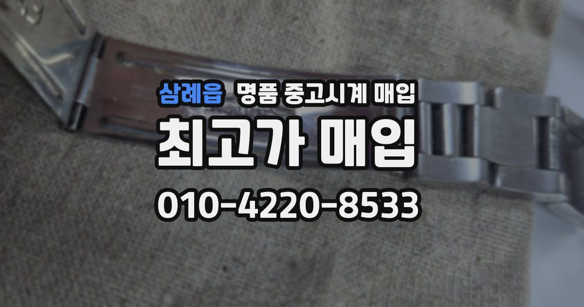 삼례읍 명품 중고시계 매입