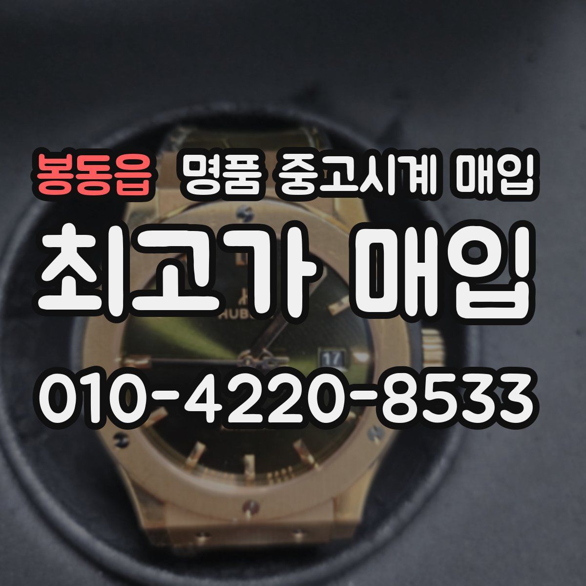 봉동읍 명품 중고시계 매입