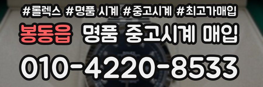 봉동읍 명품 중고시계 매입