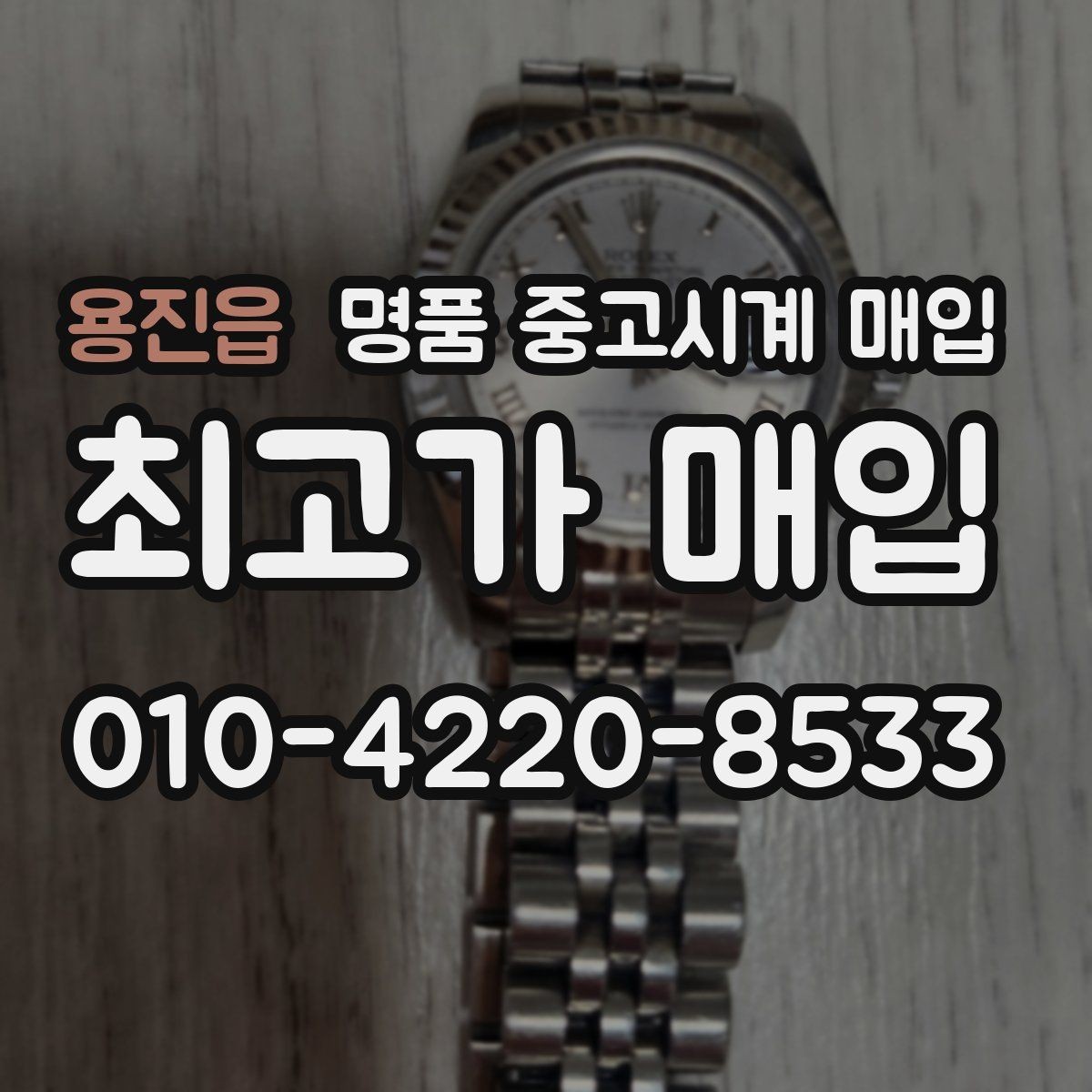 용진읍 명품 중고시계 매입 전 준비하면 좋은 사진과 정보
