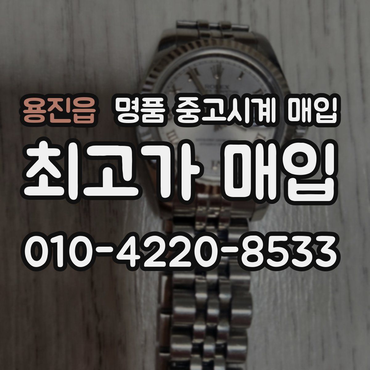 용진읍 명품 중고시계 매입