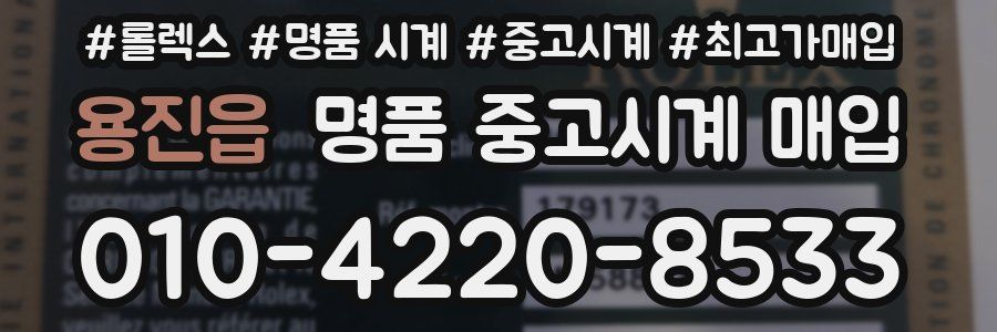 용진읍 명품 중고시계 매입