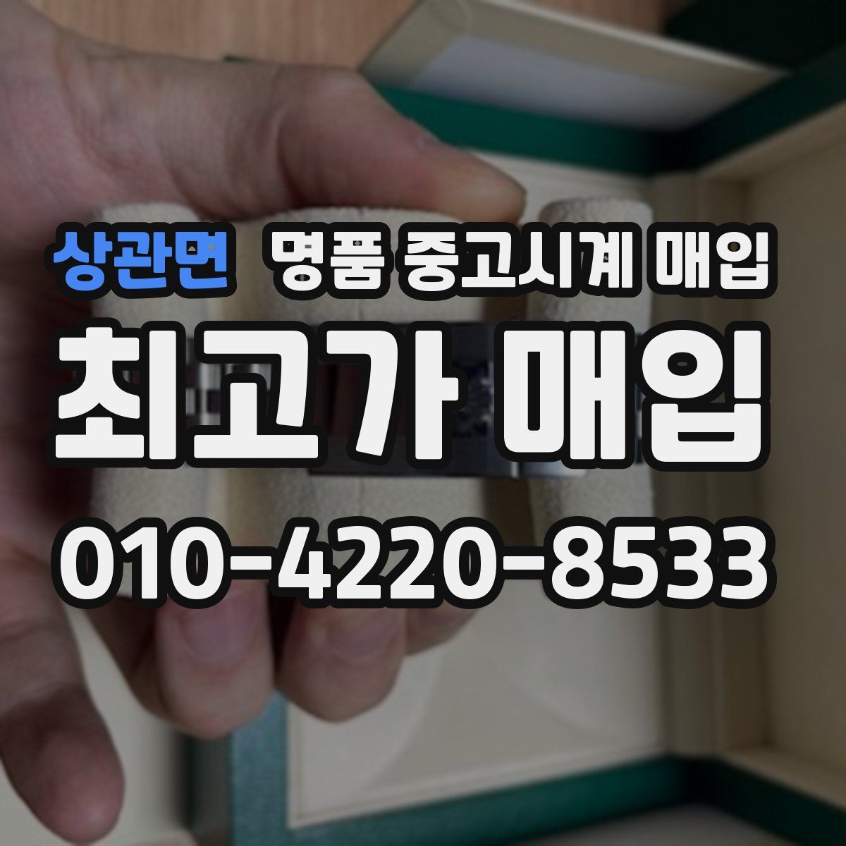 상관면 명품 중고시계 매입