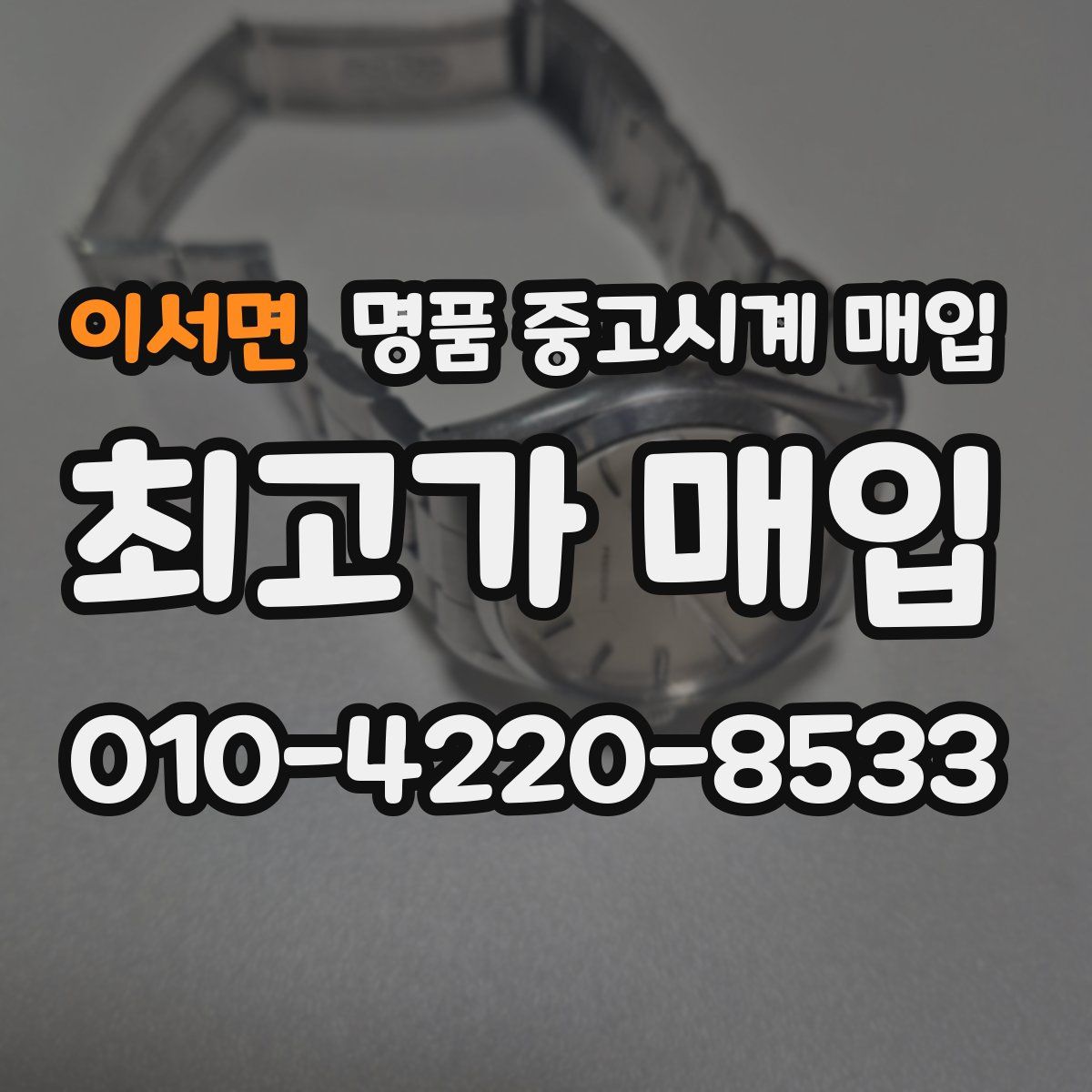 이서면 명품 중고시계 매입
