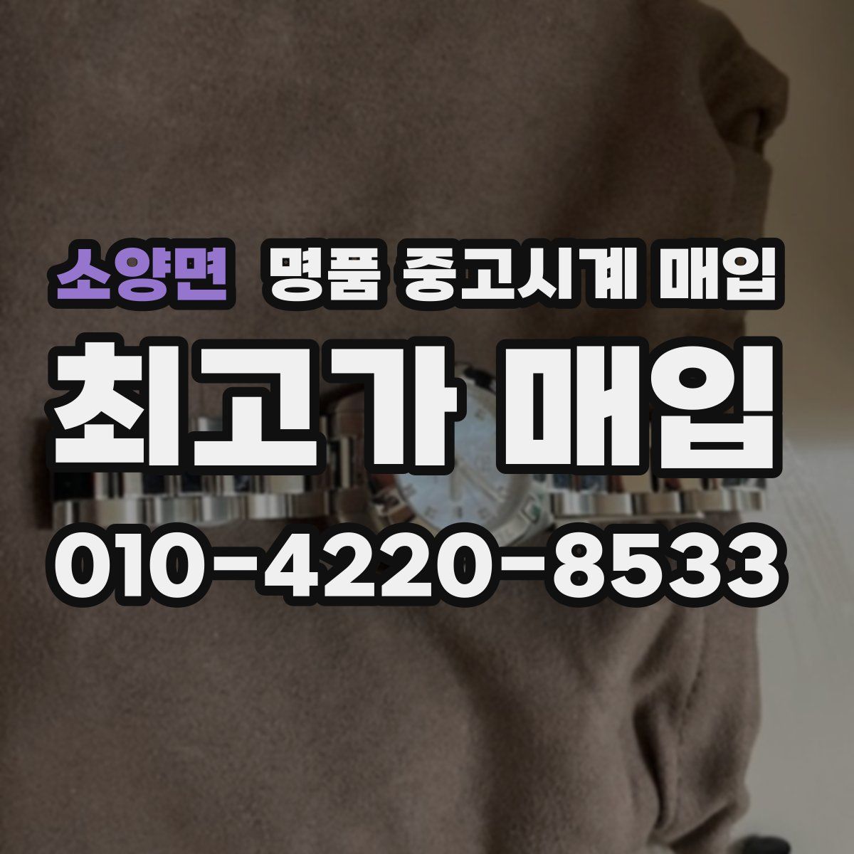 소양면 명품 중고시계 매입