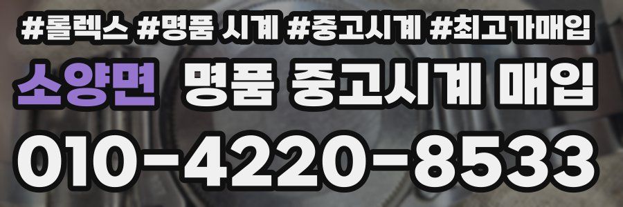 소양면 명품 중고시계 매입
