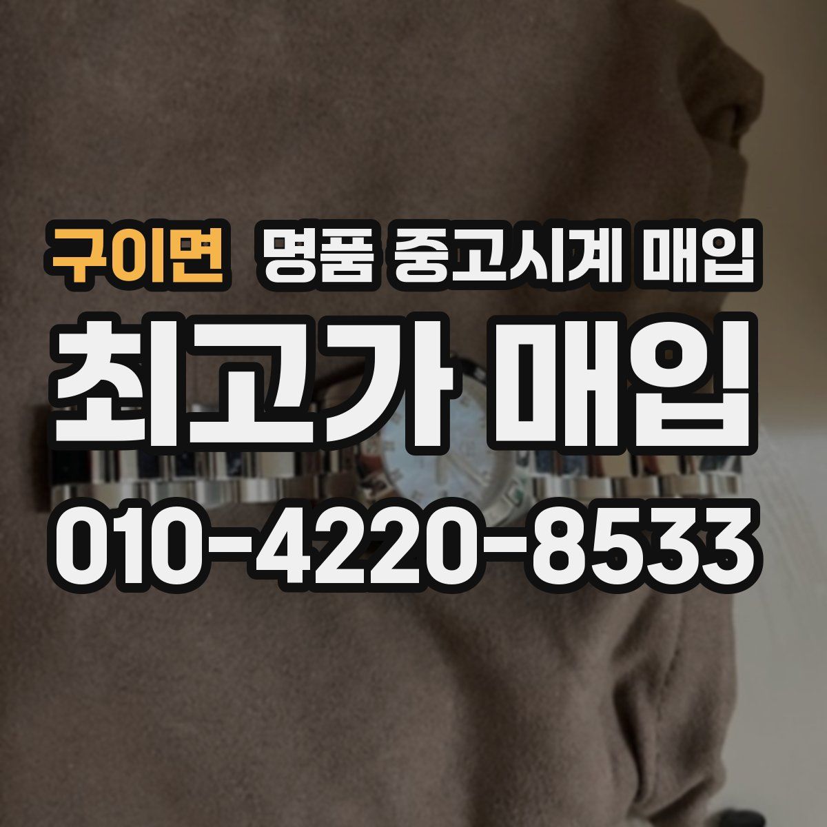구이면 명품 중고시계 매입