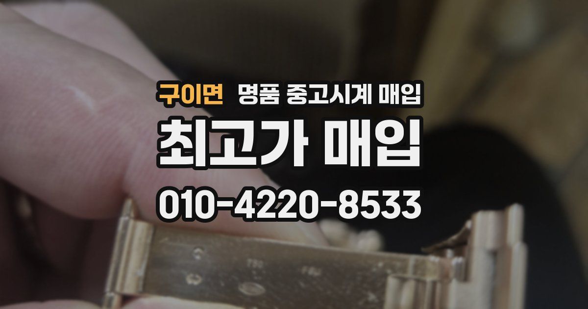 구이면 명품 중고시계 매입
