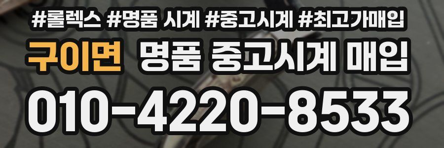 구이면 명품 중고시계 매입