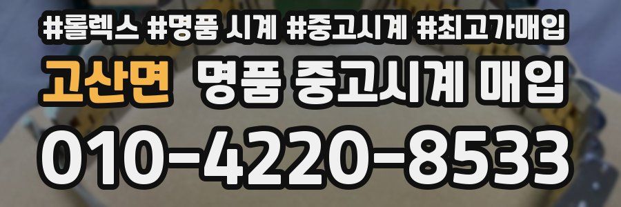 고산면 명품 중고시계 매입