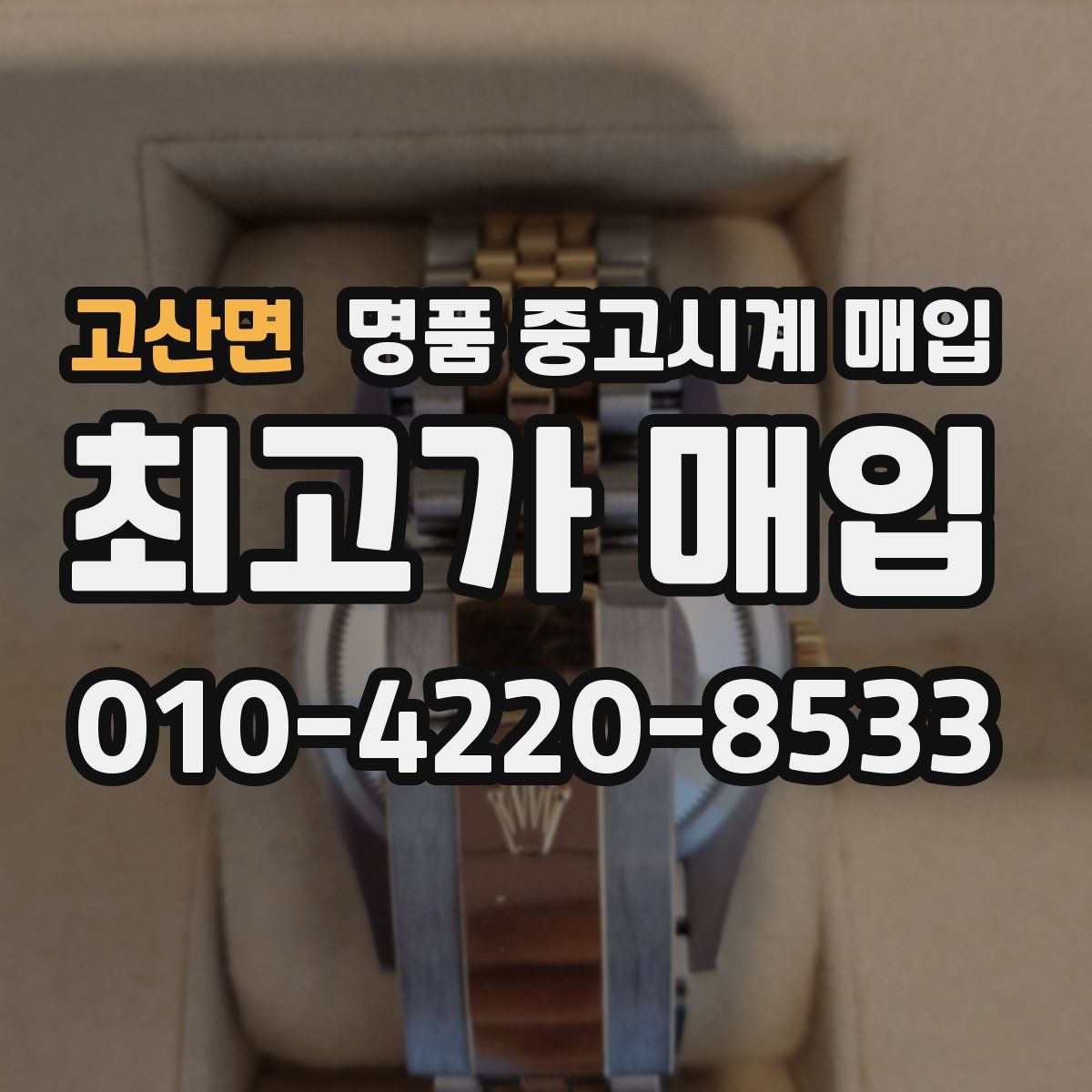 고산면 명품 중고시계 매입