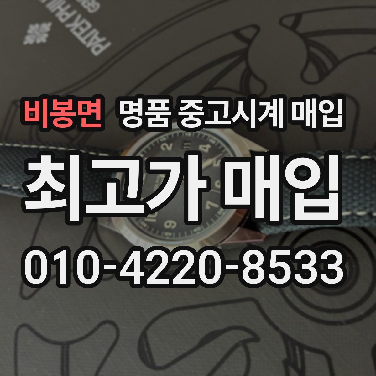 비봉면 명품 중고시계 매입