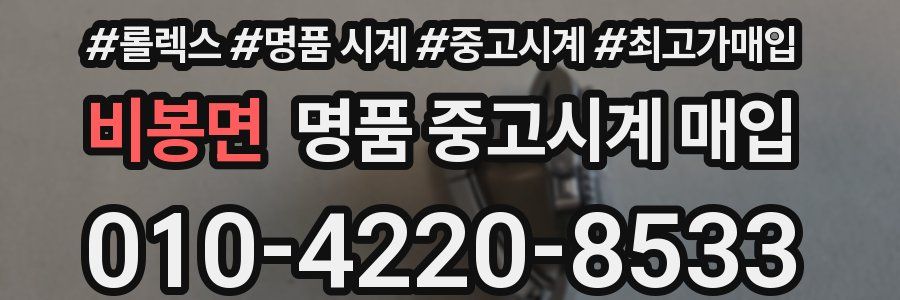 비봉면 명품 중고시계 매입