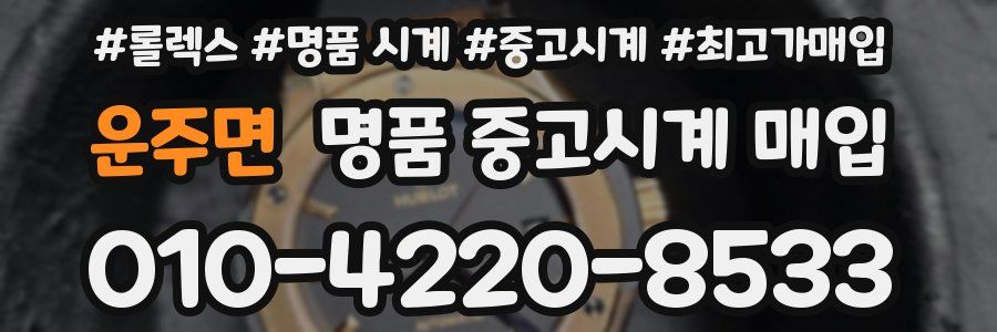 운주면 명품 중고시계 매입