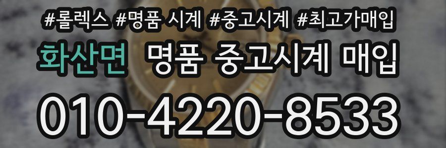 화산면 명품 중고시계 매입