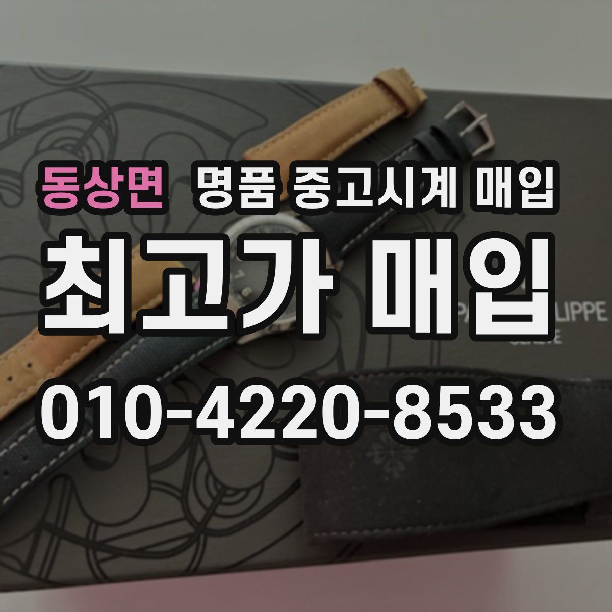 동상면 명품 중고시계 매입