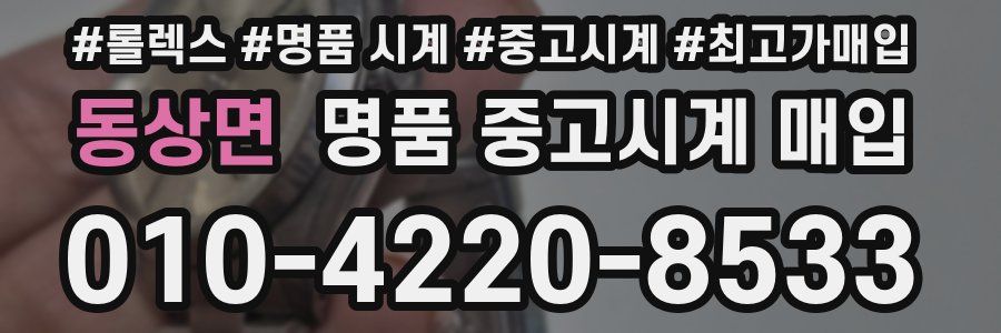 동상면 명품 중고시계 매입