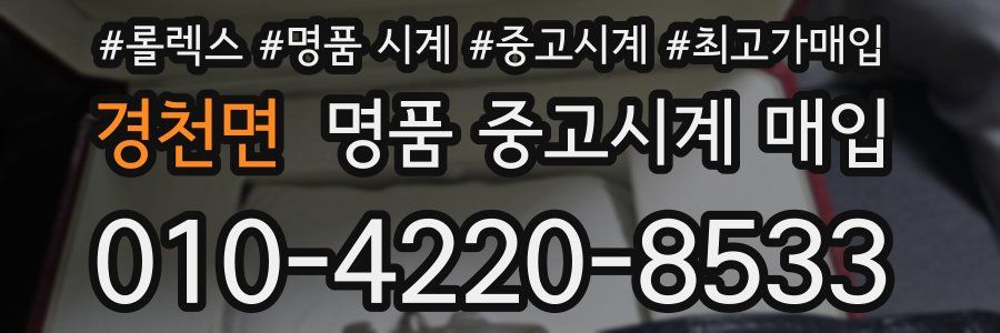 경천면 명품 중고시계 매입