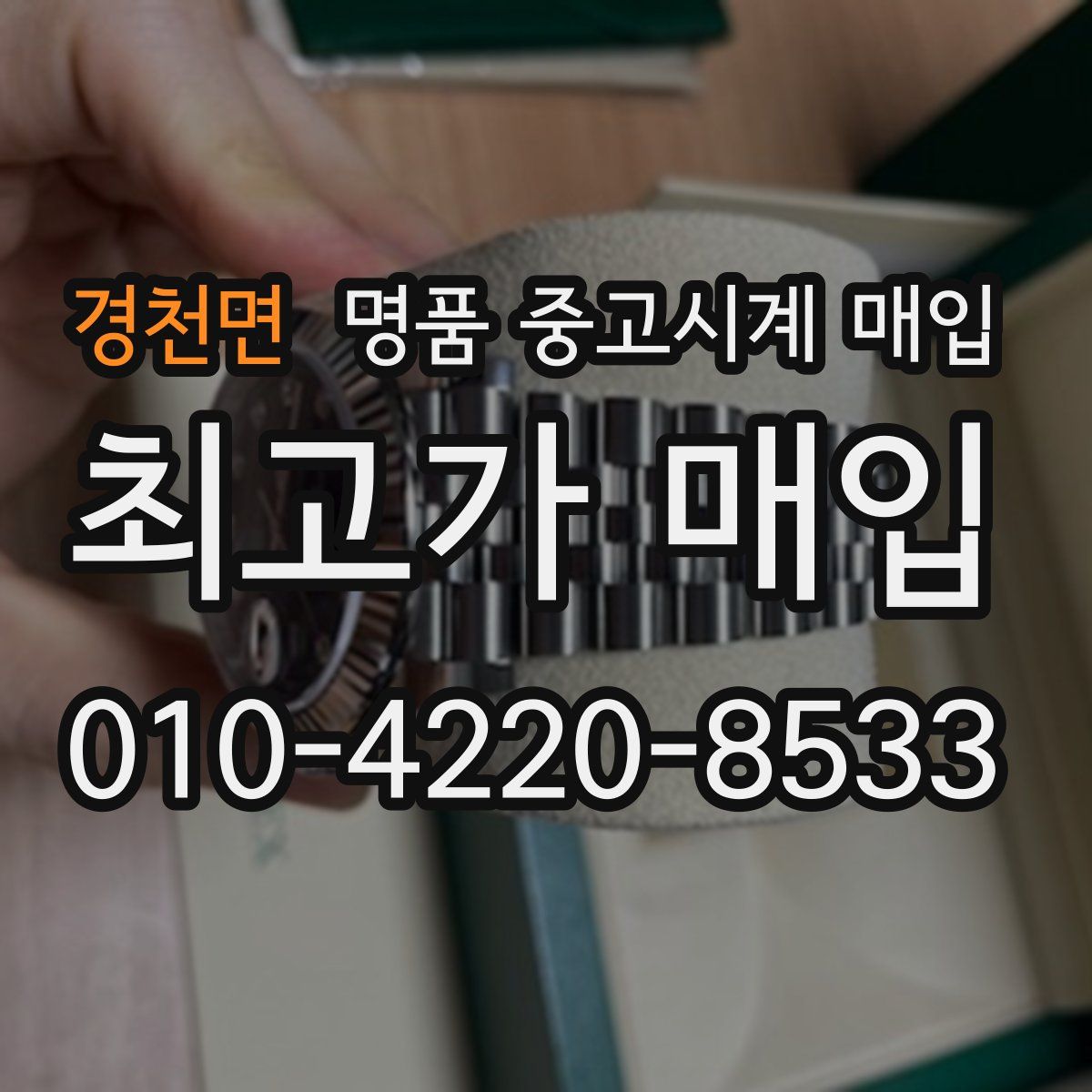 경천면 명품 중고시계 매입