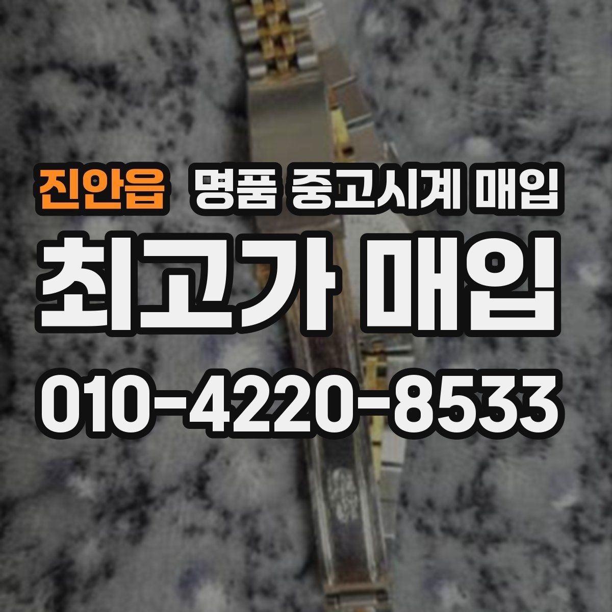 진안읍 명품 중고시계 매입 시 거래 안정성을 보는 기준