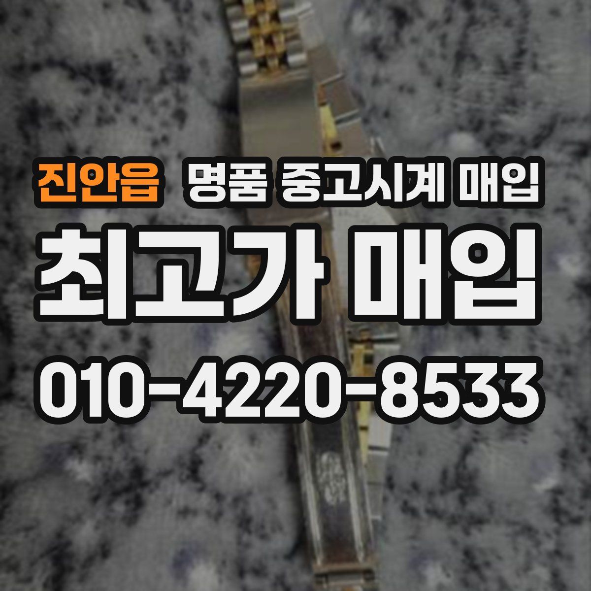 진안읍 명품 중고시계 매입