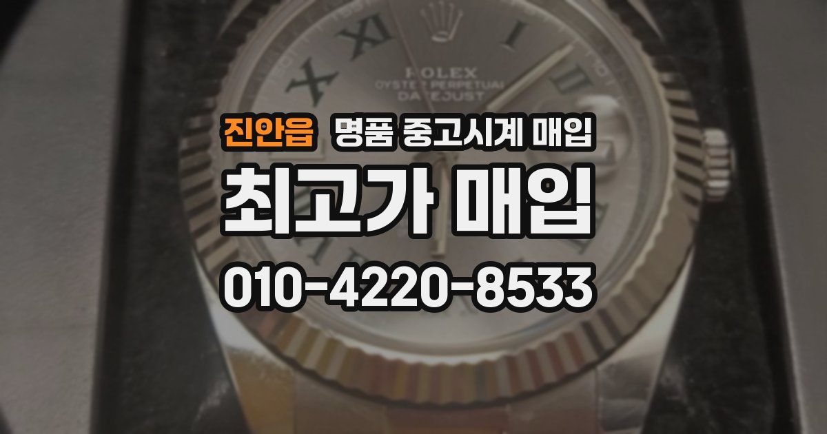 진안읍 명품 중고시계 매입