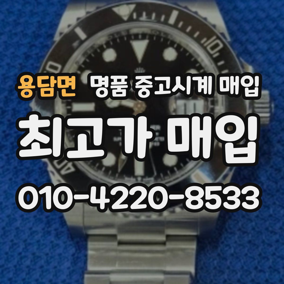 용담면 명품 중고시계 매입