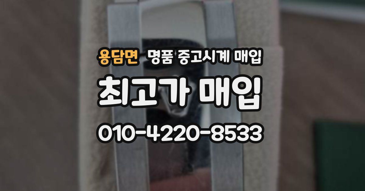 용담면 명품 중고시계 매입