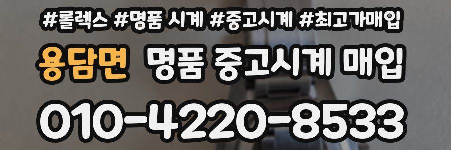 용담면 명품 중고시계 매입