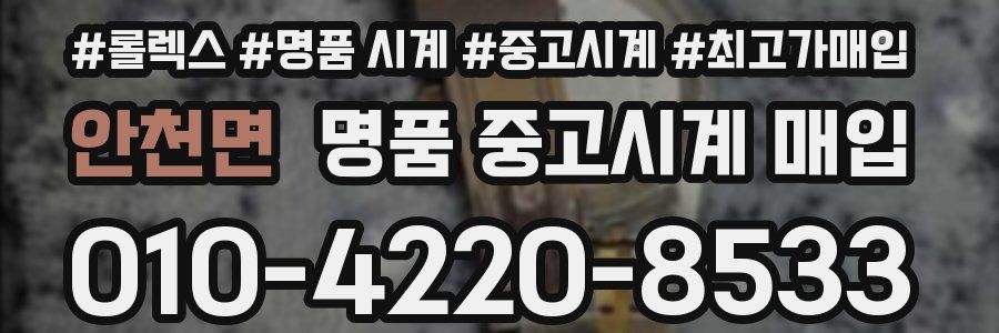 안천면 명품 중고시계 매입
