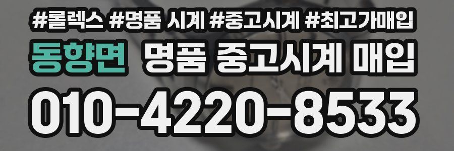 동향면 명품 중고시계 매입