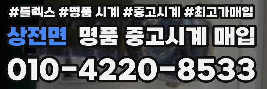 상전면 명품 중고시계 매입