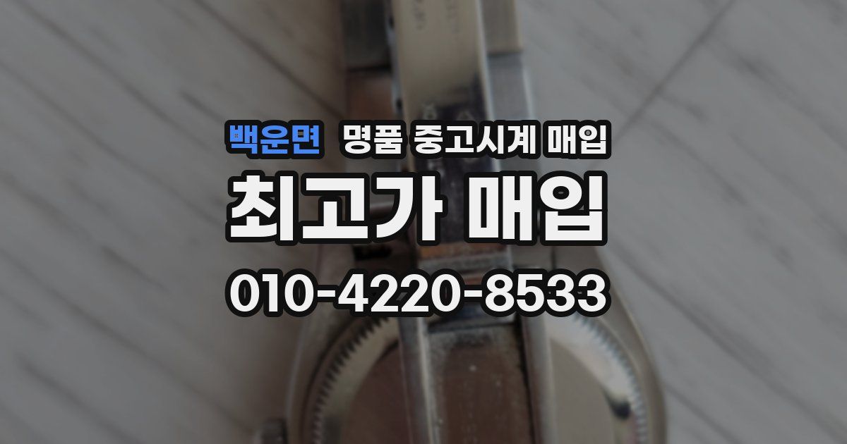 백운면 명품 중고시계 매입
