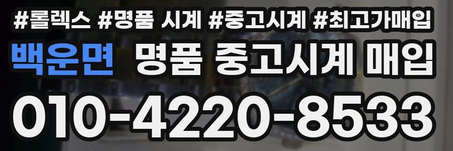 백운면 명품 중고시계 매입