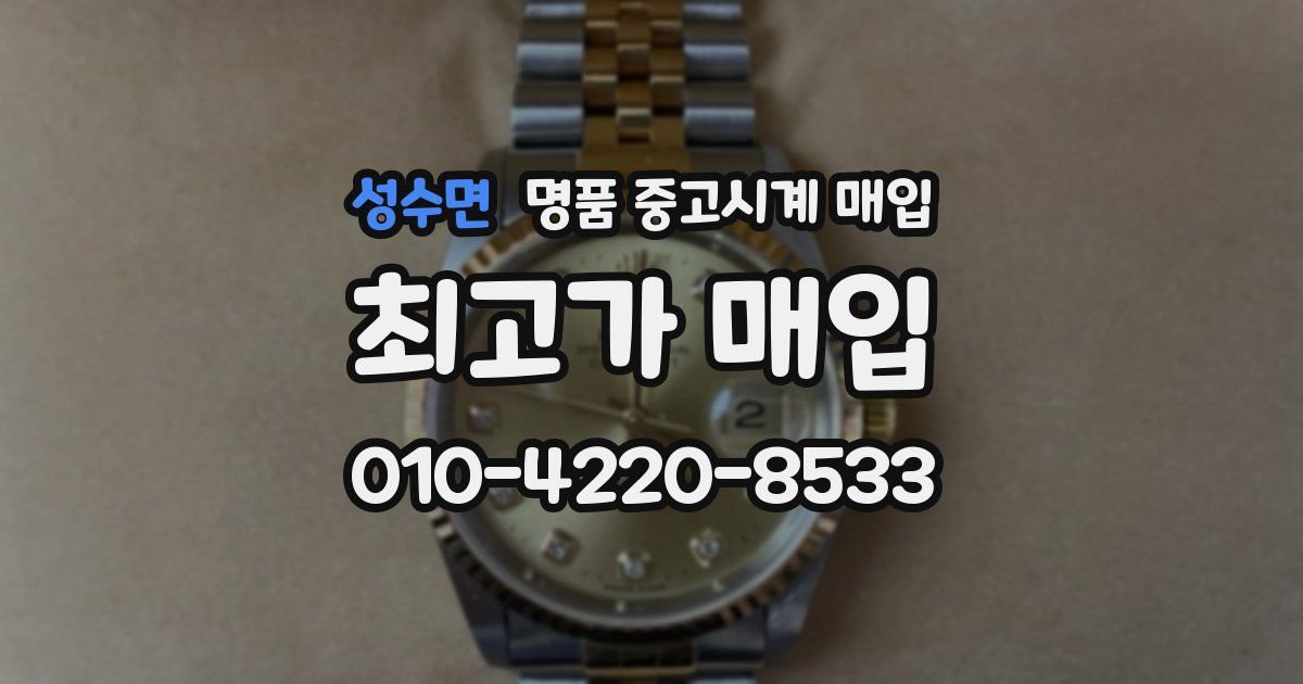 성수면 명품 중고시계 매입