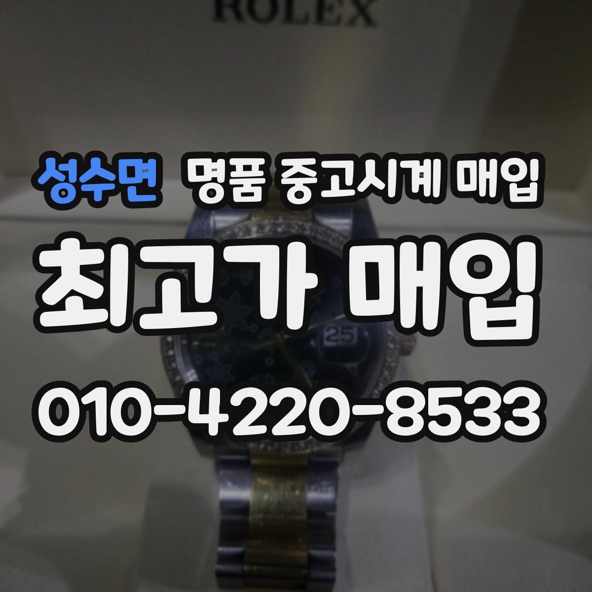 성수면 명품 중고시계 매입