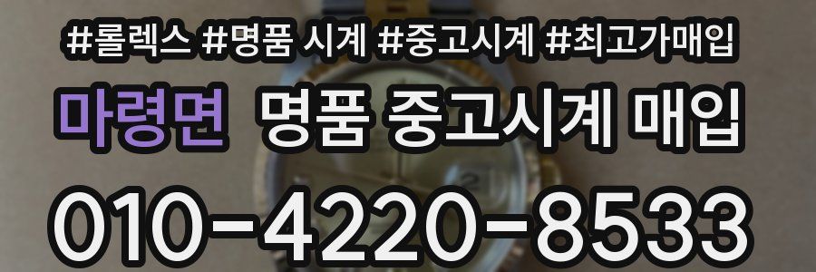 마령면 명품 중고시계 매입