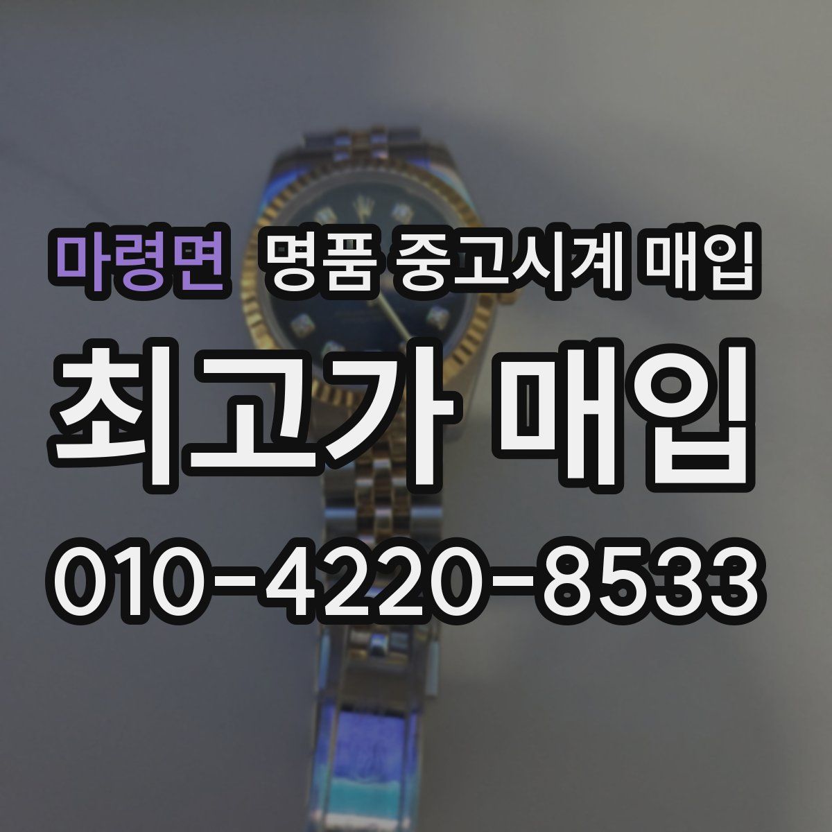 마령면 명품 중고시계 매입