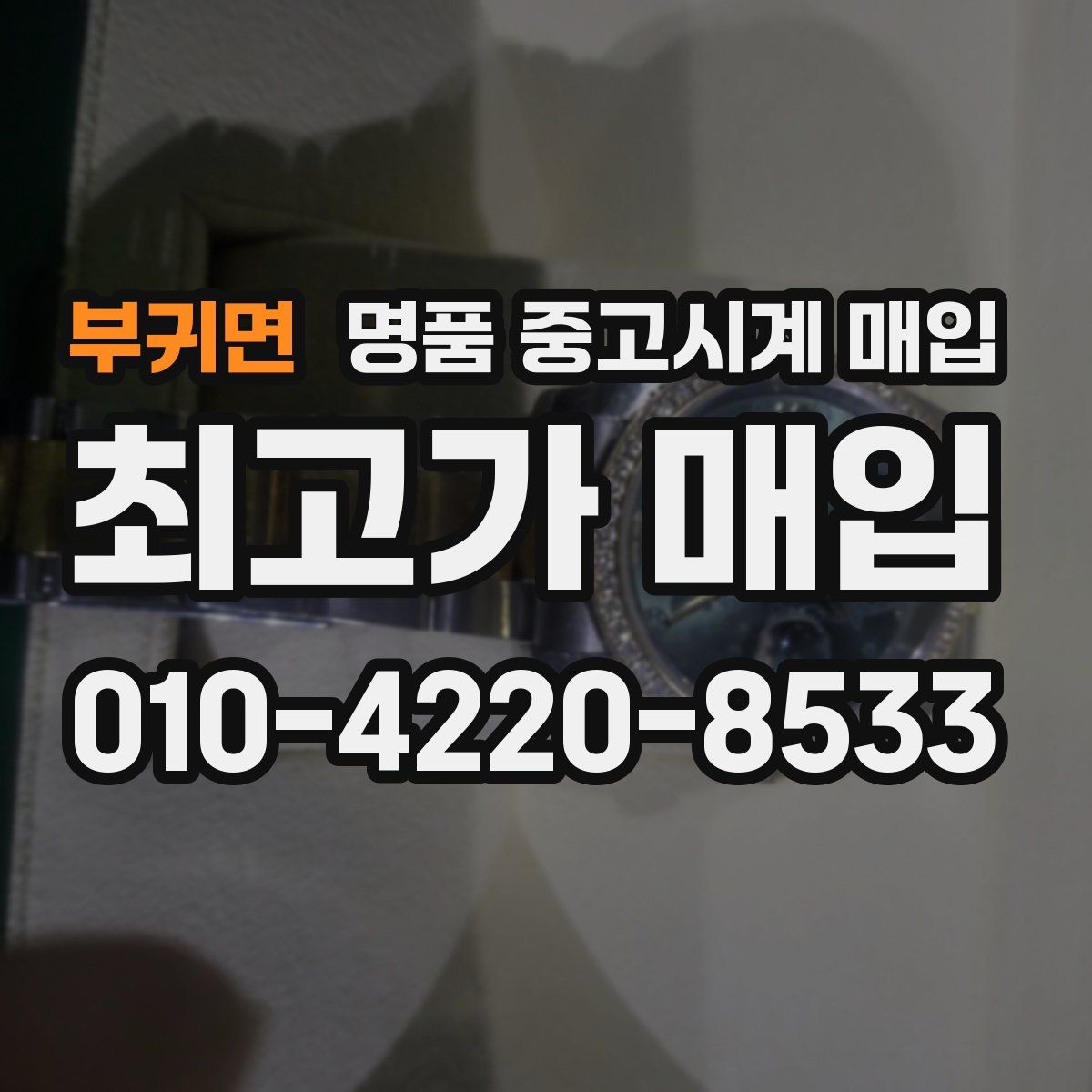 부귀면 명품 중고시계 매입