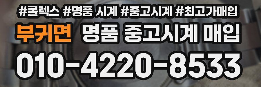 부귀면 명품 중고시계 매입