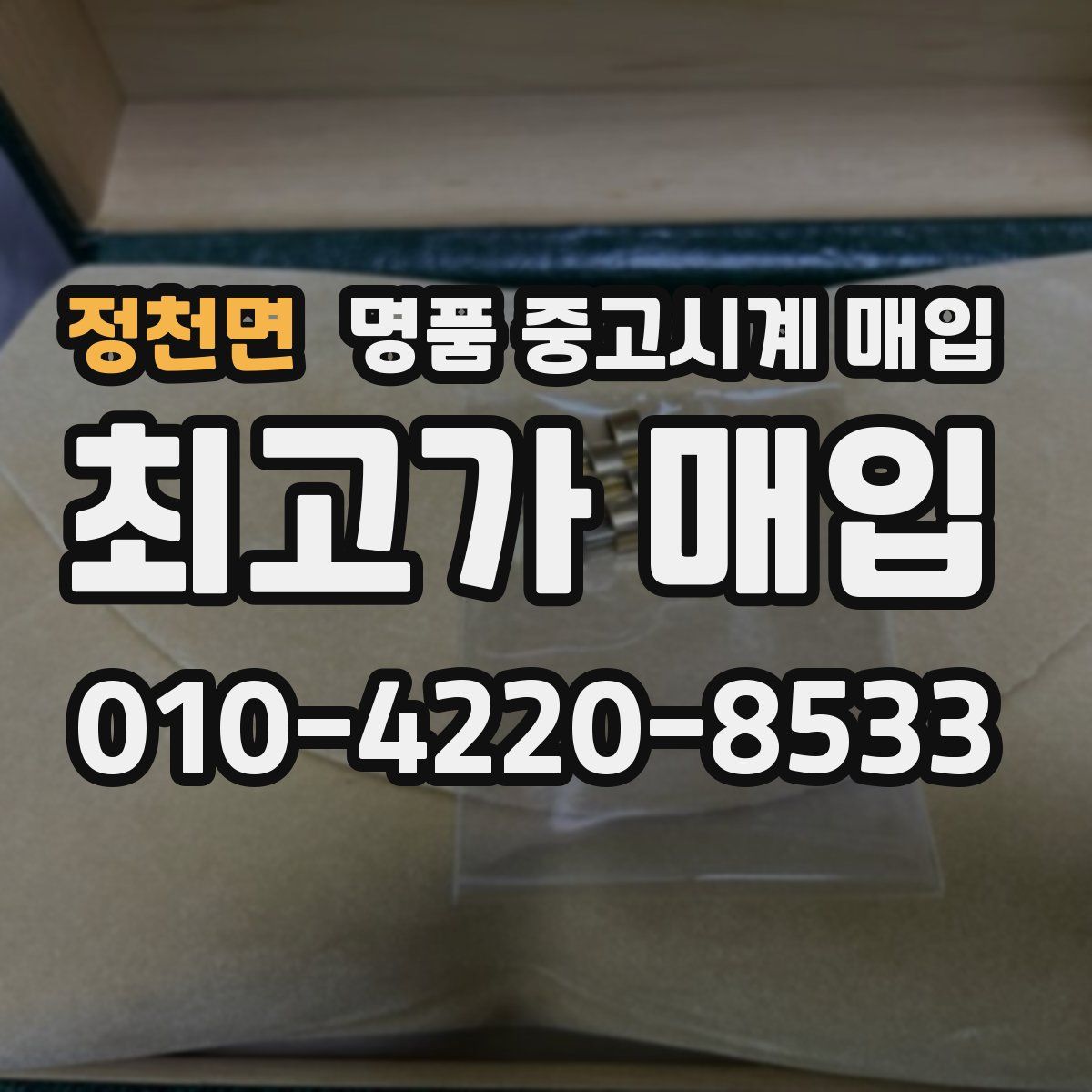 정천면 명품 중고시계 매입